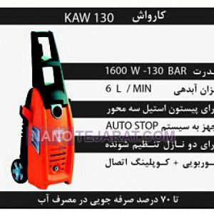 کارواش خانگی KAW130 کارواش خانگی KAW130